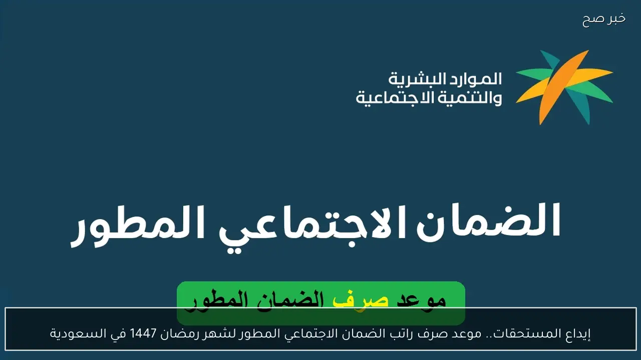  إيداع المستحقات.. موعد صرف راتب الضمان الاجتماعي المطور لشهر رمضان 1447 في السعودية 