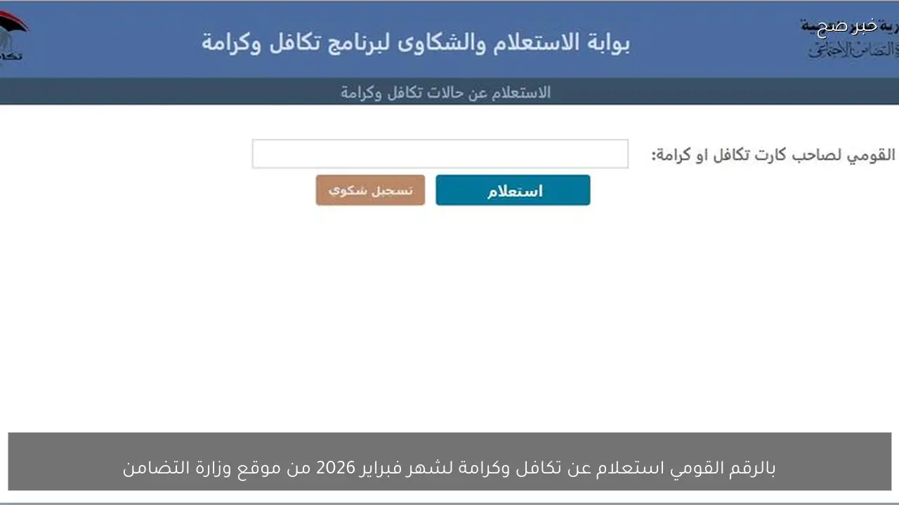بالرقم القومي استعلام عن تكافل وكرامة لشهر فبراير 2026 من موقع وزارة التضامن