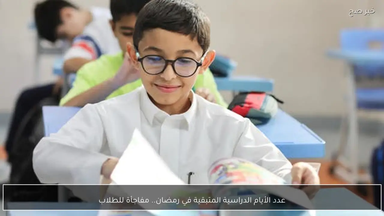 عدد الأيام الدراسية المتبقية في رمضان.. مفاجأة للطلاب