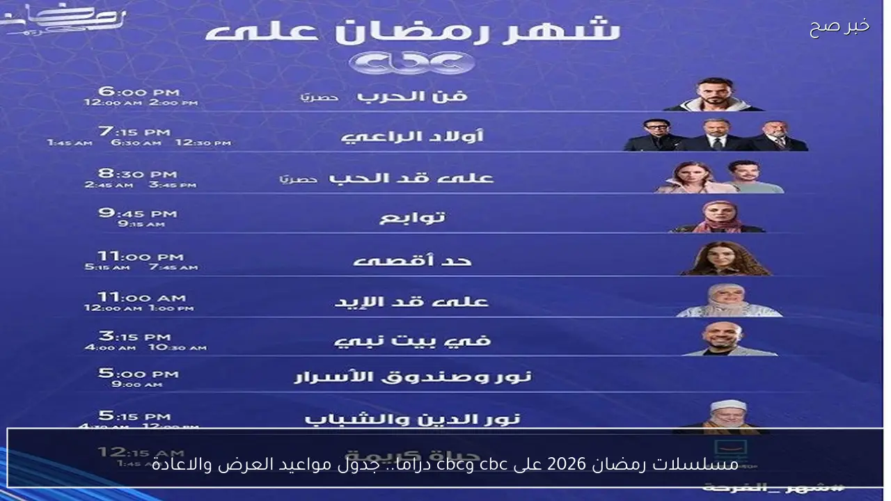 مسلسلات رمضان 2026 على cbc وcbc دراما.. جدول مواعيد العرض والاعادة