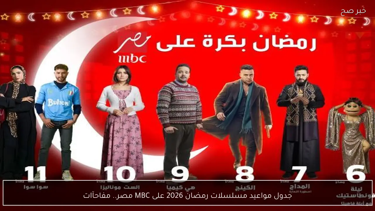 جدول مواعيد مسلسلات رمضان 2026 على MBC مصر.. مفاجآت درامية مثيرة