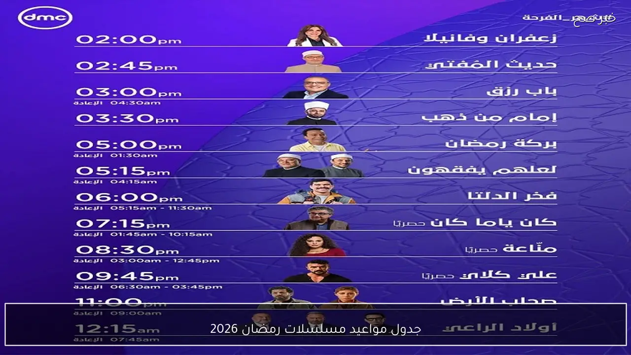 جدول مواعيد مسلسلات رمضان 2026 على قنوات DMC وCBC وON.. أبرز الأعمال التي لا تفوتك