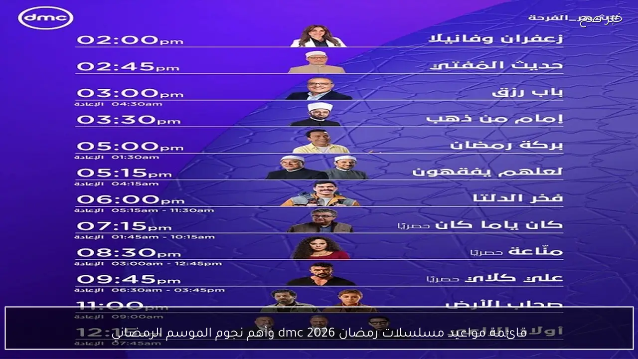 قائمة مواعيد مسلسلات رمضان 2026 dmc وأهم نجوم الموسم الرمضاني