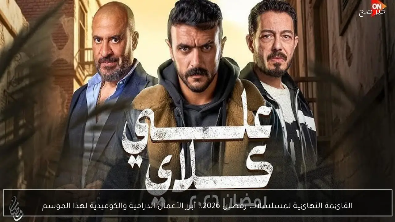 القائمة النهائية لمسلسلات رمضان 2026.. أبرز الأعمال الدرامية والكوميدية لهذا الموسم
