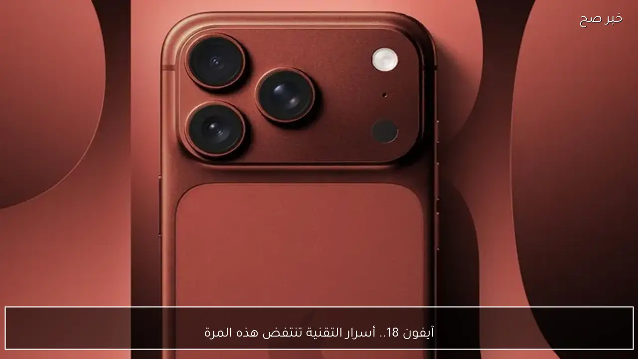 آيفون 18.. أسرار التقنية تنتفض هذه المرة