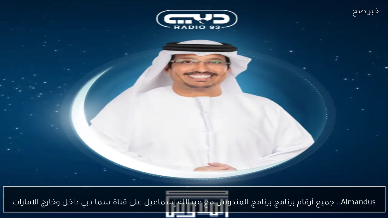 Almandus..  جميع أرقام برنامج برنامج المندوس مع عبدالله إسماعيل على قناة سما دبي داخل وخارج الامارات