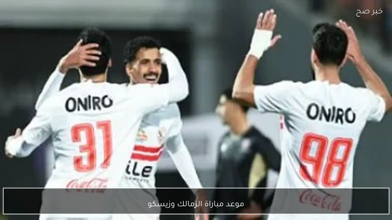 موعد مباراة الزمالك وزيسكو في بطولة كأس الكونفدرالية 2026 والتشكيل المتوقع