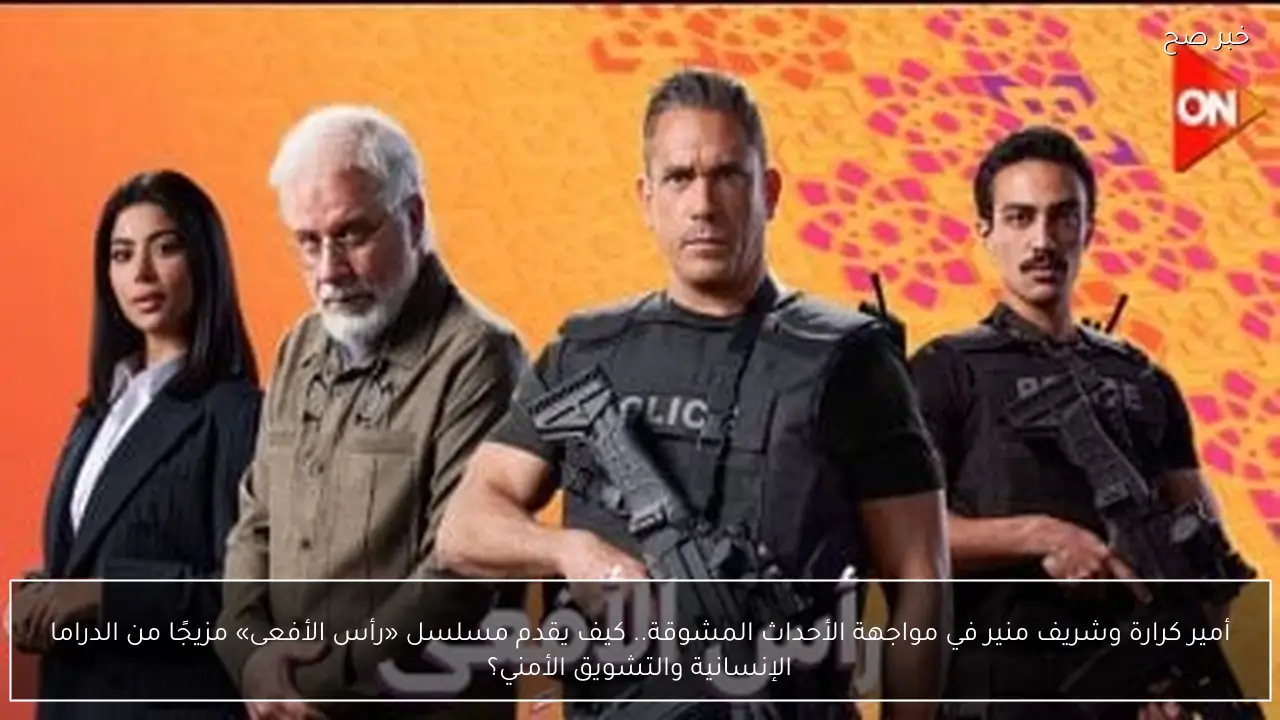 مسلسل رأس الافعي الحلقة 9 على قناة اون اليوم.. مواعيد العرض والاعادة والتفاصيل الجديدة