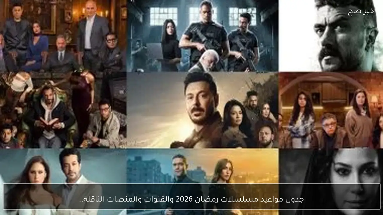 جدول مواعيد مسلسلات رمضان 2026 والقنوات والمنصات الناقلة.. دليلك اليومي لمتابعة اهم الأعمال الدرامية