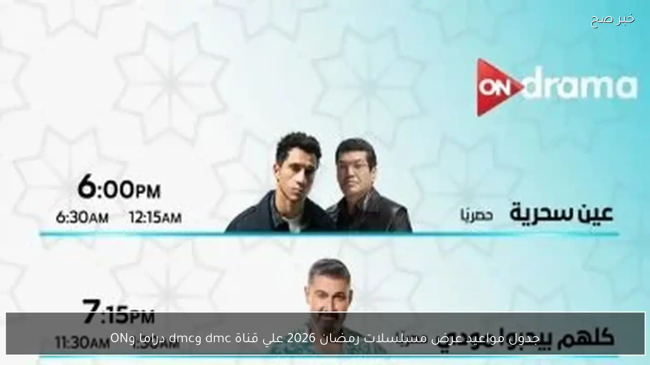 جدول مواعيد عرض مسلسلات رمضان 2026 علي قناة dmc وdmc دراما وON.. دراما متنوعة لا تفوتك
