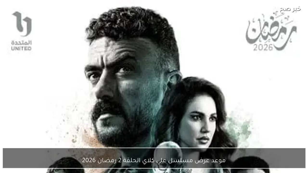 موعد عرض مسلسل علي كلاي الحلقة 2 علي قناة dmc ومنصة Watch it رمضان 2026