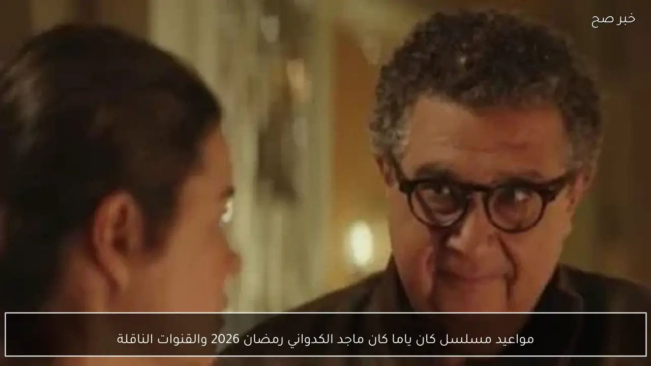 مواعيد مسلسل كان ياما كان ماجد الكدواني رمضان 2026 والقنوات الناقلة