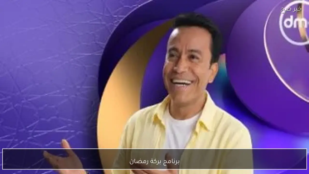برنامج بركة رمضان لـ سامح حسين يتصدر التريند علي منصة “إكس” ومواقع التواصل الاجتماعي
