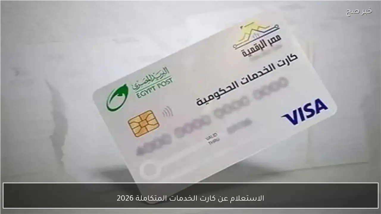 متاح الآن.. خطوات الاستعلام عن كارت الخدمات المتكاملة 2026 بالرقم القومي عبر موقع وزارة التضامن الرسمي