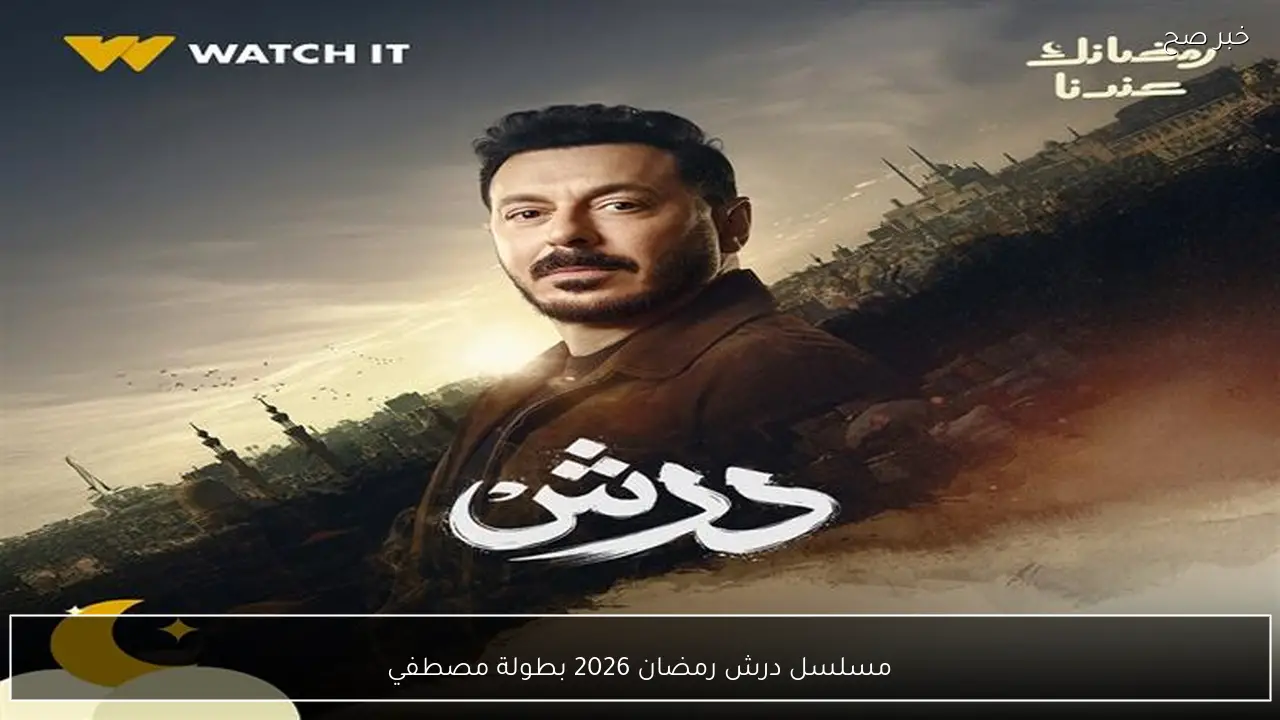 مسلسل درش رمضان 2026 بطولة مصطفي شعبان.. صراع نار وأسرار تتكشف مع كل حلقة