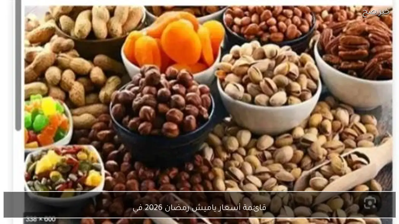 قائمة أسعار ياميش رمضان 2026 في جميع الاسواق المصرية ومعرض اهلا رمضان