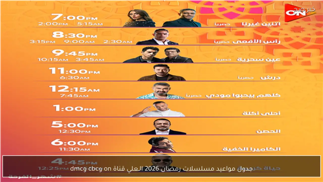جدول مواعيد مسلسلات رمضان 2026 الـ 30 و 15 حلقة علي قناة on وcbc وdmc.. منافسة نارية بين كبار النجوم تشعل الشاشة