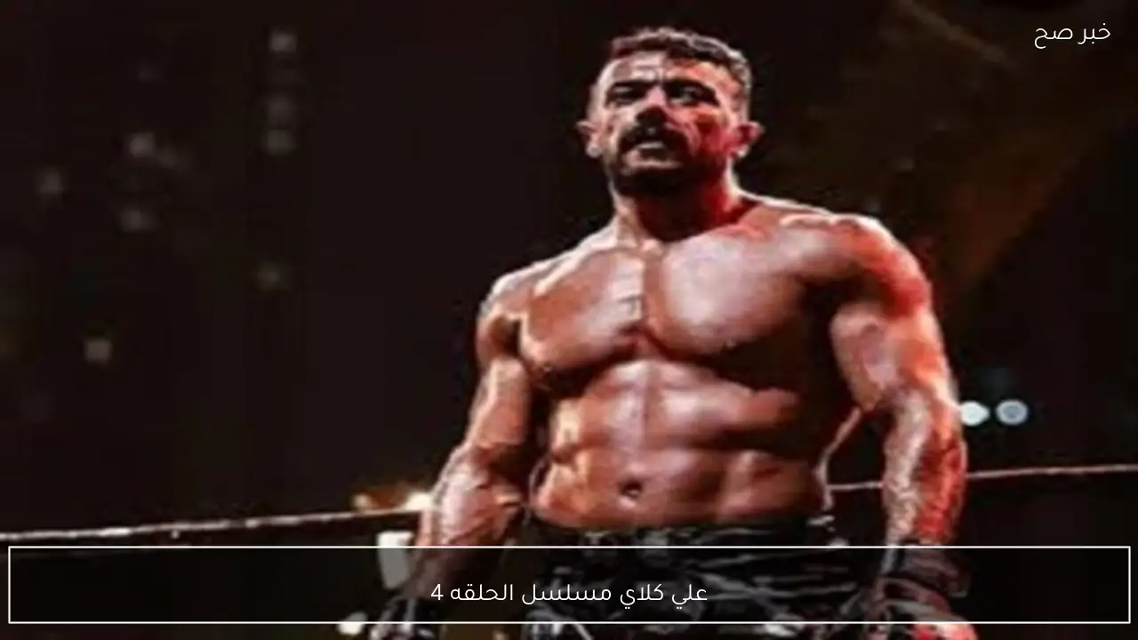 مواعيد عرض وإعادة علي كلاي مسلسل الحلقه 4 على قناة DMC وDMC دراما