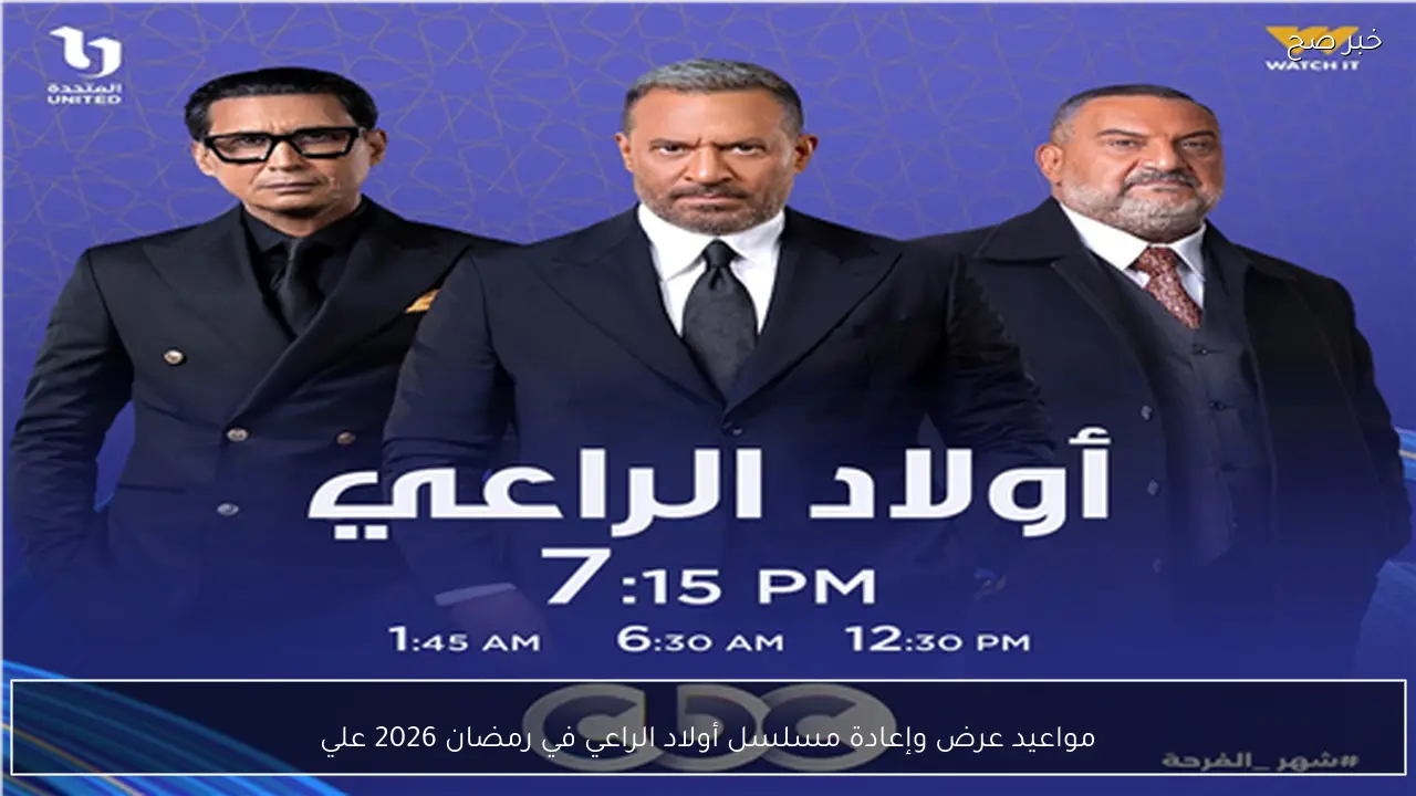 مواعيد عرض وإعادة مسلسل أولاد الراعي في رمضان 2026 علي قناة CBC وDMC