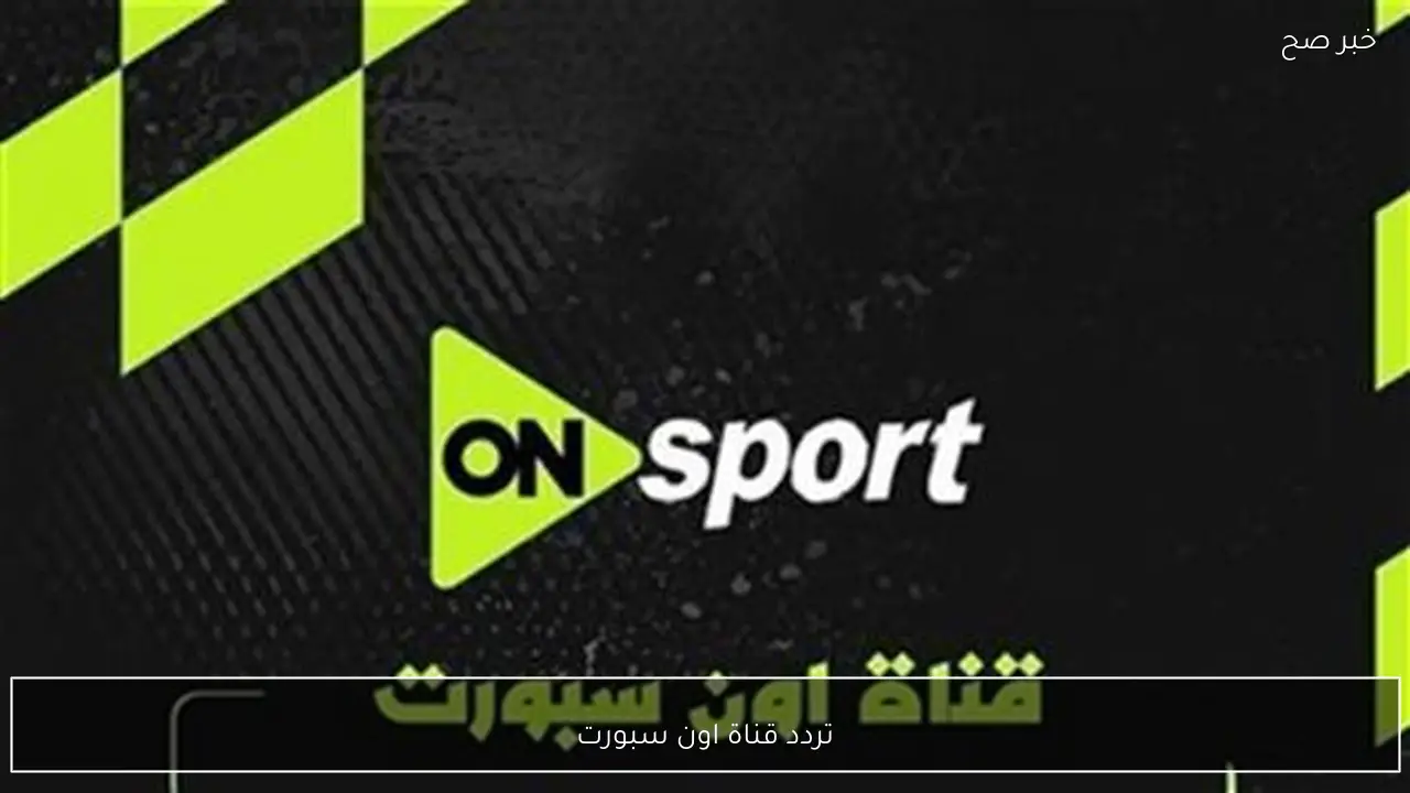 الدوري المصري.. تردد قناة اون سبورت على الاقمار الصناعية للاستمتاع بمباريات الاهلي.. اضبطها فوار