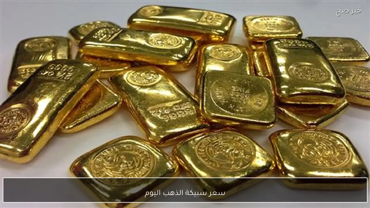 الآن.. سعر سبيكة الذهب اليوم السبت 7 فبراير 2026 داخل محلات الصاغة المصرية