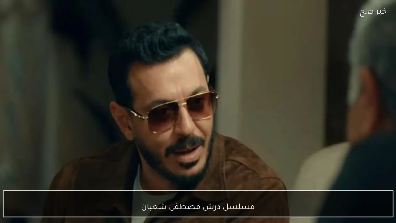 مسلسل درش مصطفى شعبان رمضان 2026.. مواعيد العرض والقنوات الناقلة