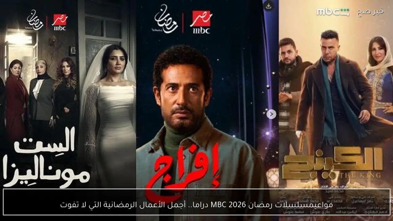 مواعيد عرض مسلسلات رمضان 2026 MBC دراما.. أجمل الأعمال الرمضانية التي لا تفوت