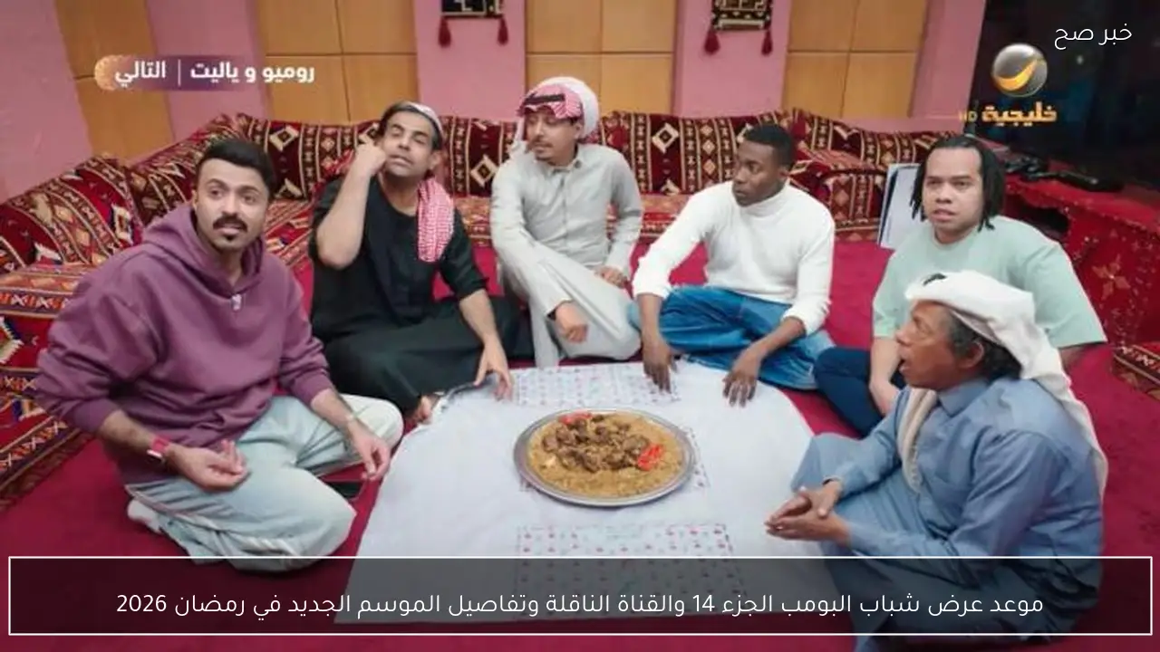 موعد عرض شباب البومب الجزء 14 والقناة الناقلة وتفاصيل الموسم الجديد في رمضان 2026.. الحلقة 6