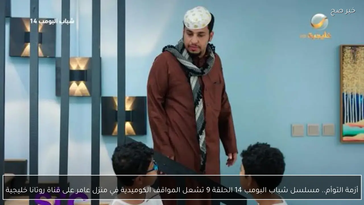 أزمة التوأم.. مسلسل شباب البومب 14 الحلقة 9 تشعل المواقف الكوميدية في منزل عامر على قناة روتانا خليجية