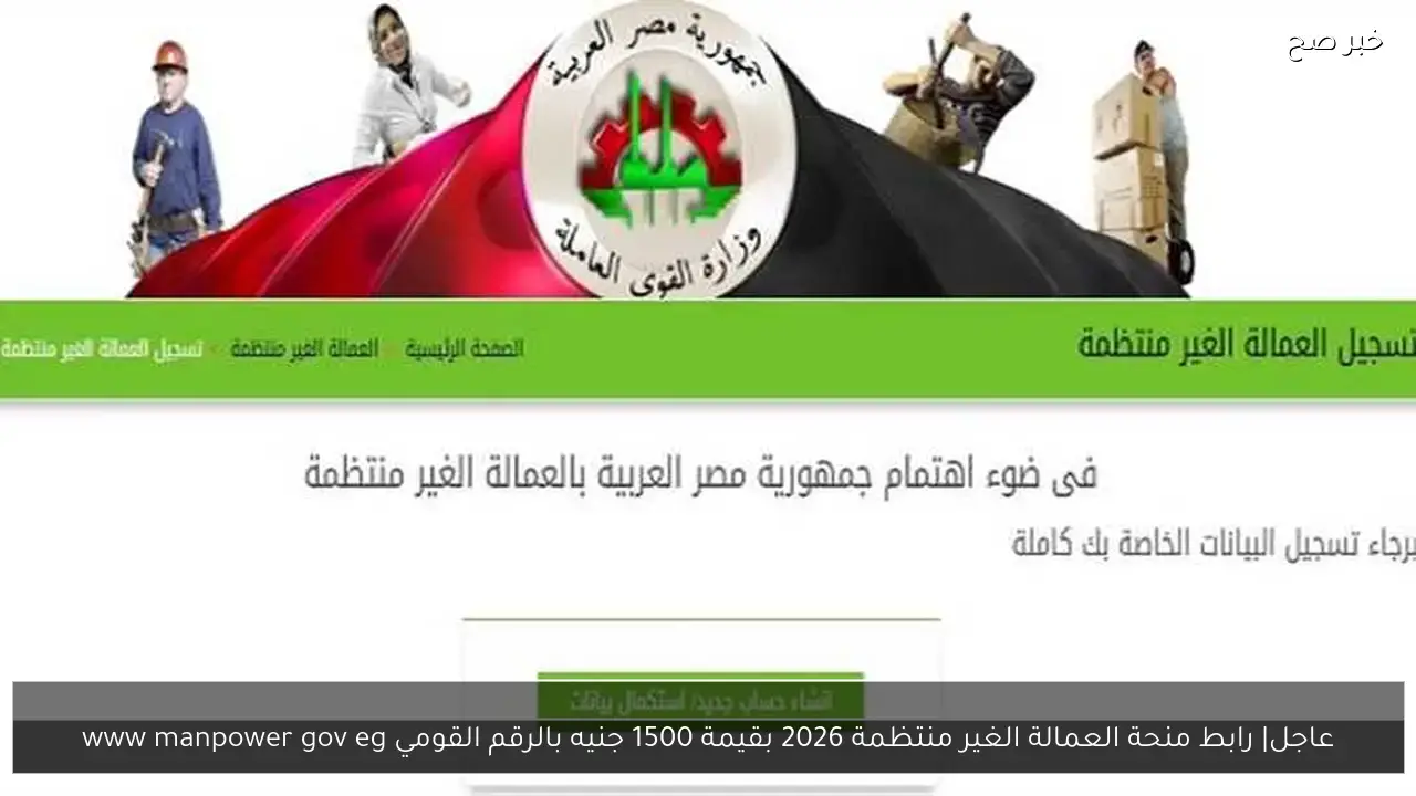 عاجل| رابط منحة العمالة الغير منتظمة 2026 بقيمة 1500 جنيه بالرقم القومي www manpower gov eg