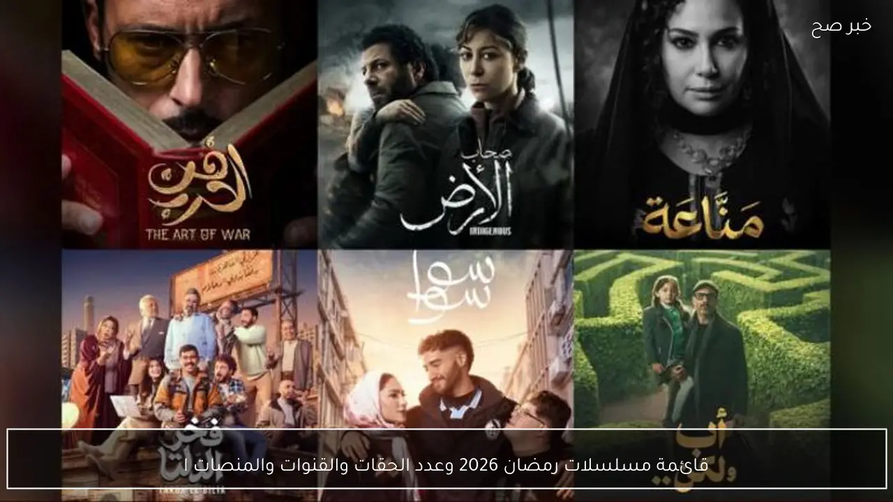قائمة مسلسلات رمضان 2026 واهم القنوات والمنصات الناقلة.. الدراما والكوميديا والإثارة والتشويق