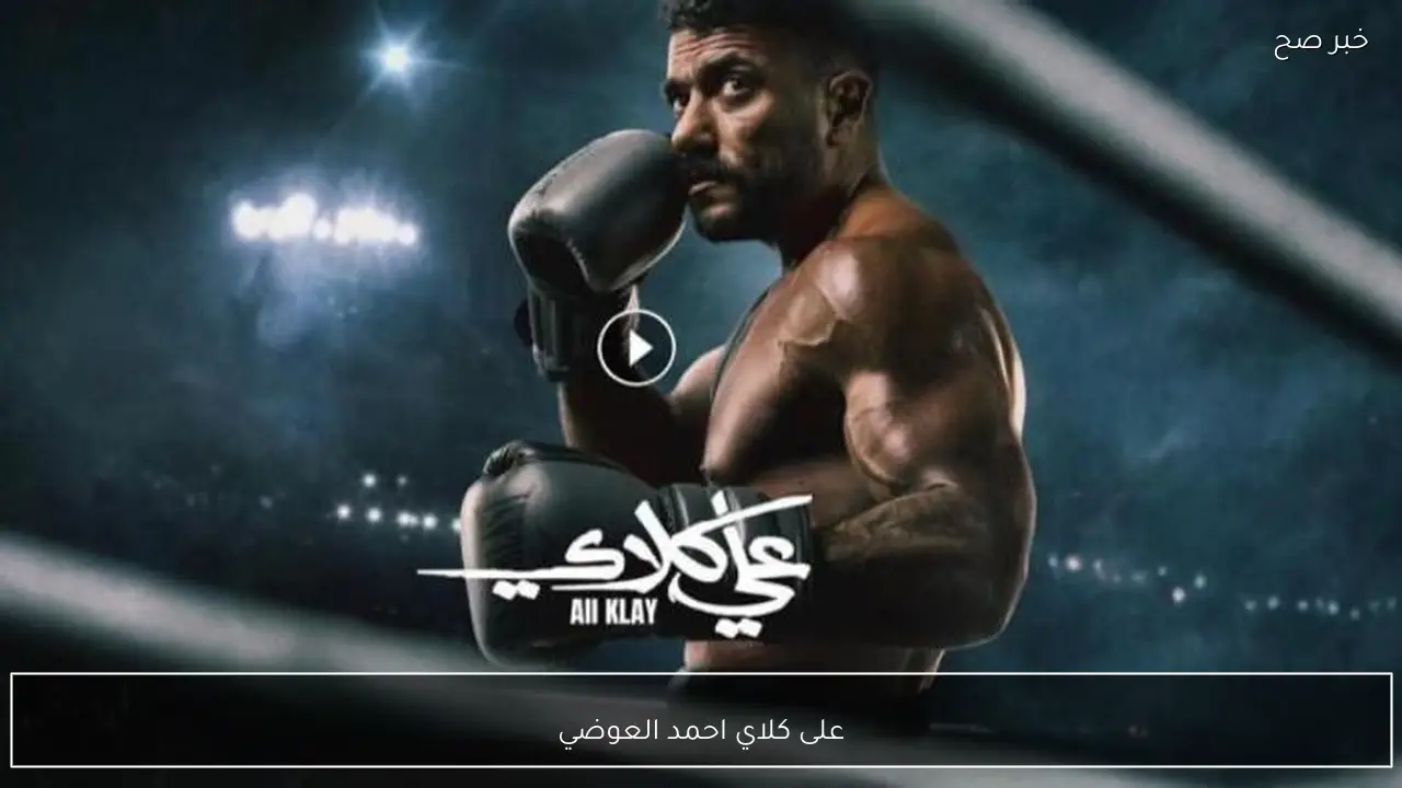 مسلسل على كلاي احمد العوضي 2026.. مواعيد العرض والإعادة والقنوات الناقلة
