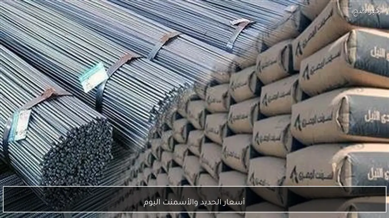 الطن بكام؟.. أسعار الحديد والأسمنت اليوم الاثنين 9 فبراير 2026 بالمصانع والشركات الكبري