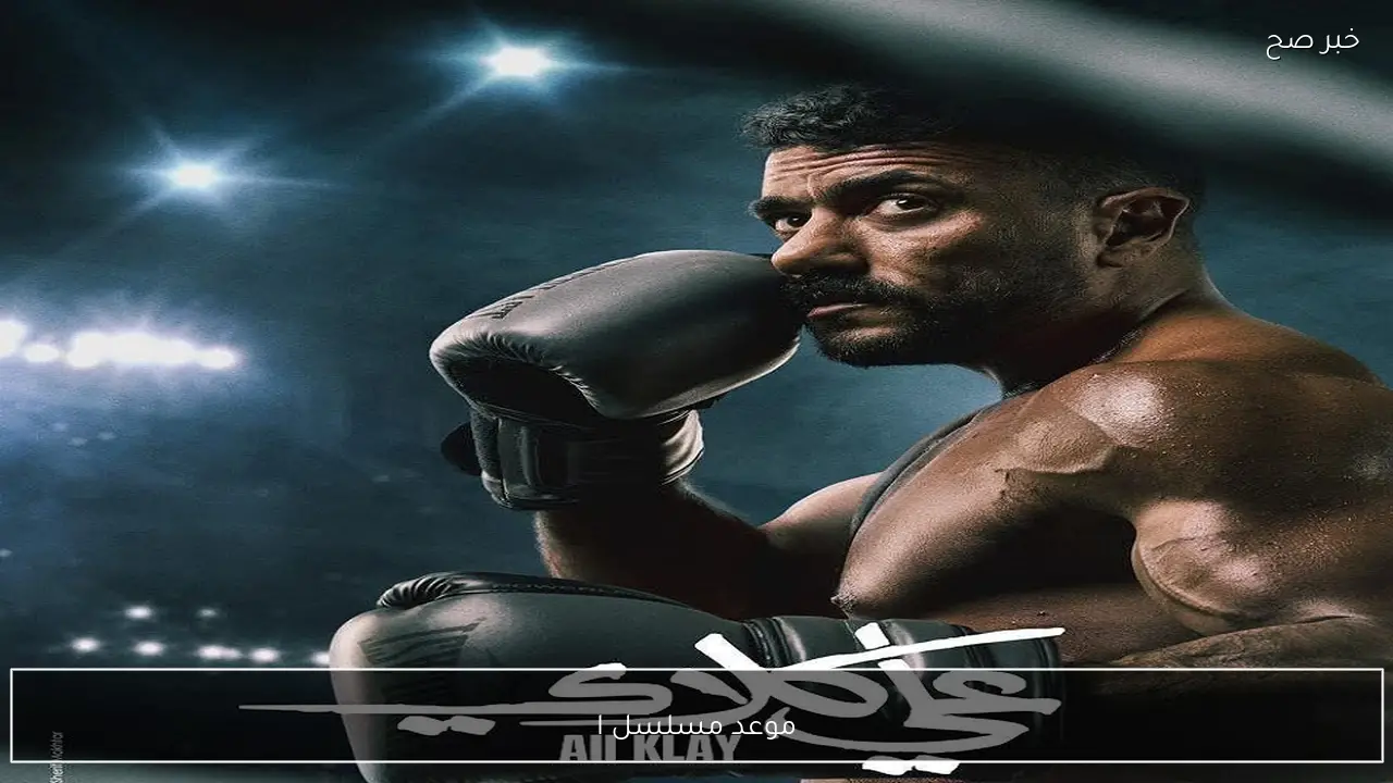 موعد مسلسل علي كلاي الحلقة 8 بطولة احمد العوضي ودرة على ويتش وتردد dmc