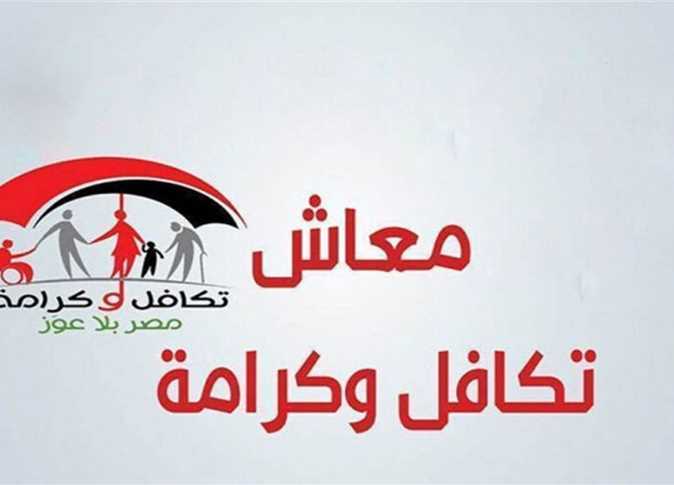 معاش تكافل وكرامة 2026