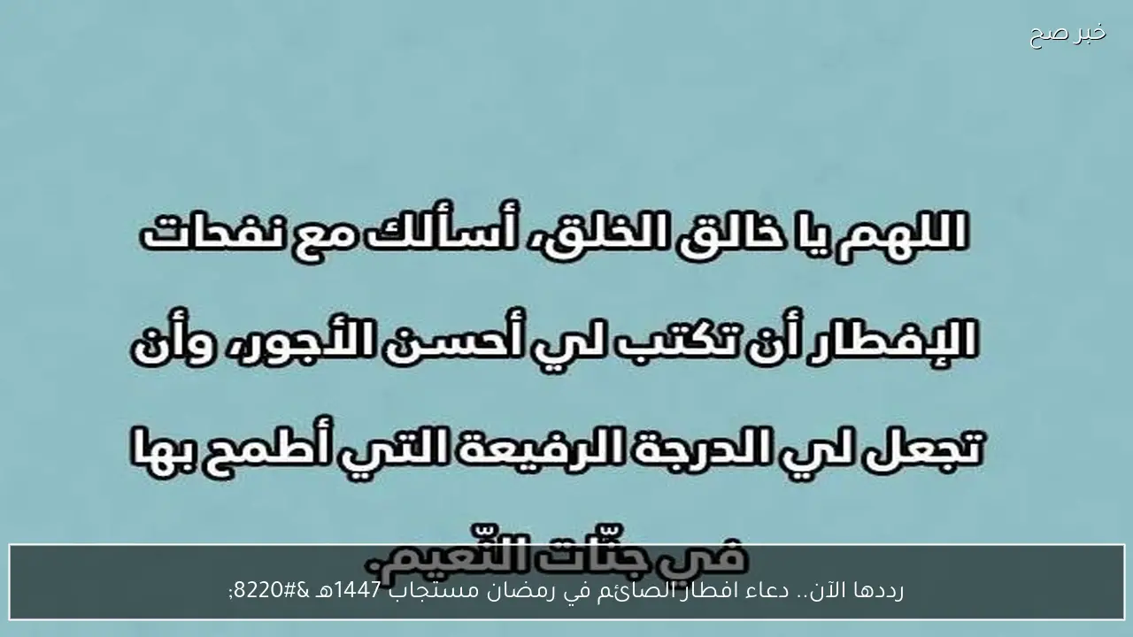 رددها الآن.. دعاء افطار الصائم في رمضان مستجاب 1447هـ “ذهب الظمأ وابتلت العروق، وثبت الأجر إن شاء الله”