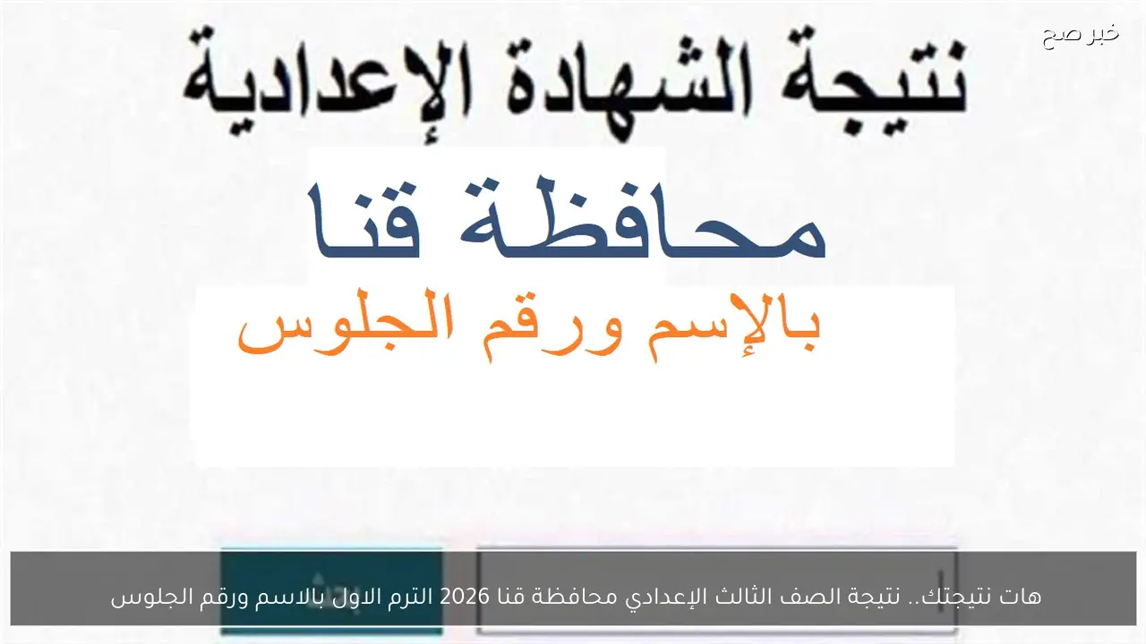 هات نتيجتك.. نتيجة الصف الثالث الإعدادي محافظة قنا 2026 الترم الاول بالاسم ورقم الجلوس 