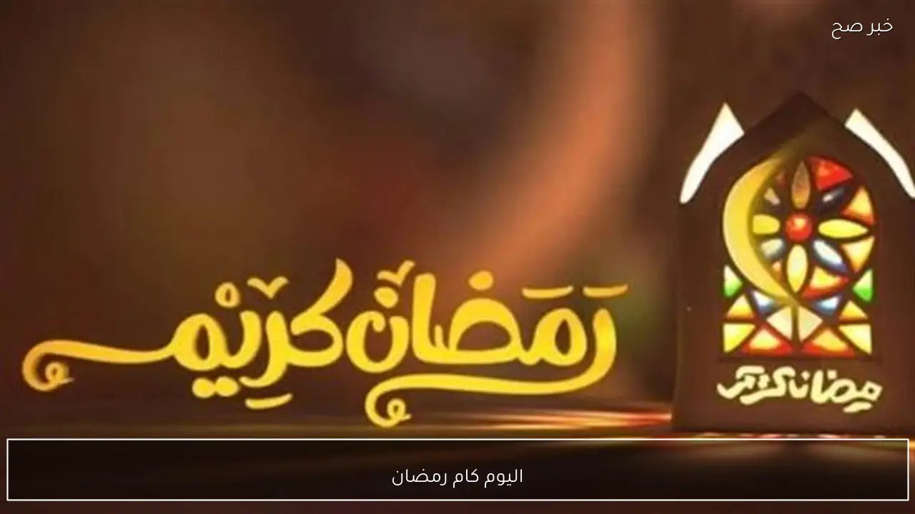 النهاردة كام رمضان؟.. دليلك لمعرفة أهم الفضائل والعبادات لهذا اليوم