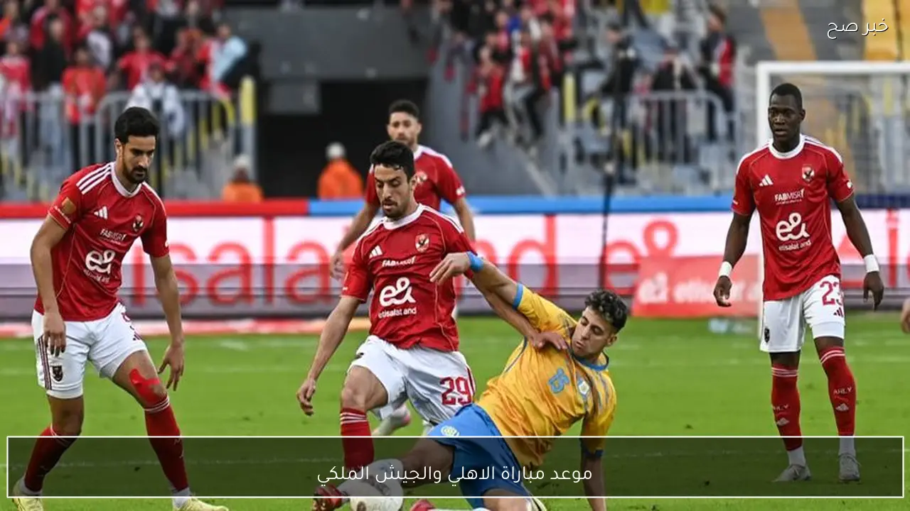 موعد مباراة الاهلي والجيش الملكي في دوري ابطال افريقيا 2026 والقنوات الناقلة