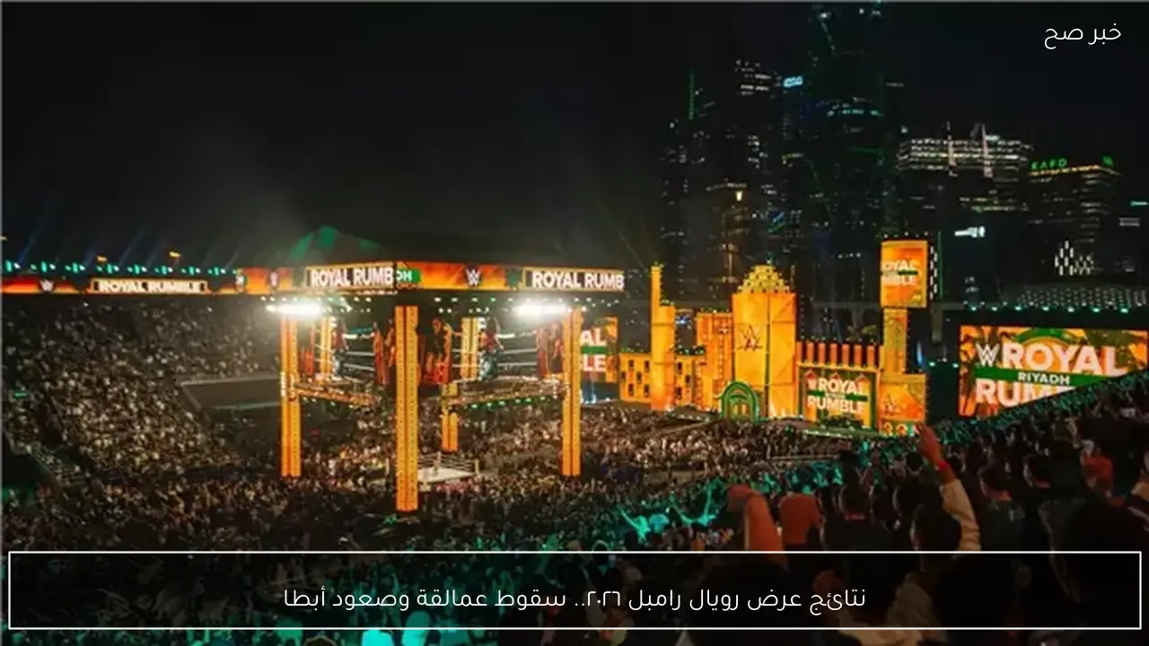 نتائج عرض رويال رامبل ٢٠٢٦.. سقوط عمالقة وصعود أبطال جدد