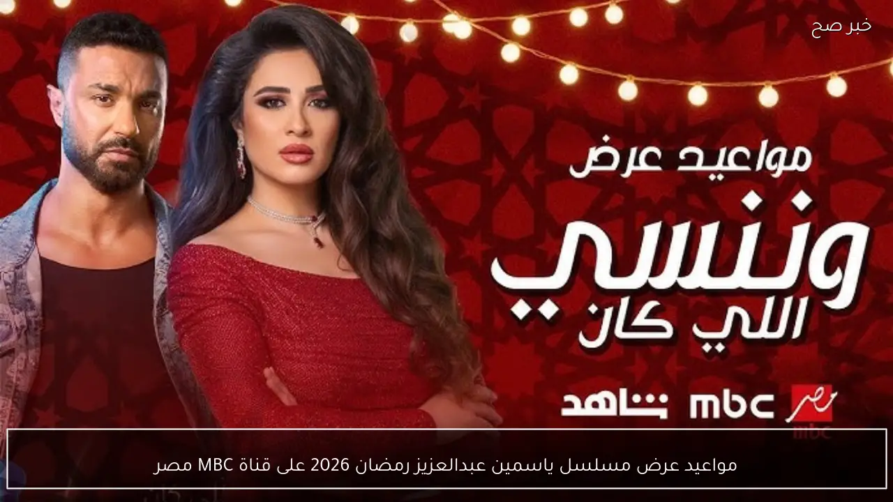 جدول مواعيد عرض وإعادة مسلسل ياسمين عبدالعزيز رمضان 2026 على قناة MBC مصر