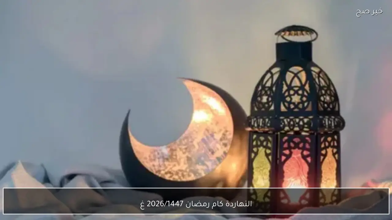 امساكية رمضان | النهاردة كام رمضان 2026/1447 في مصر.. دليلك اليومي للعبادة والروحانيات