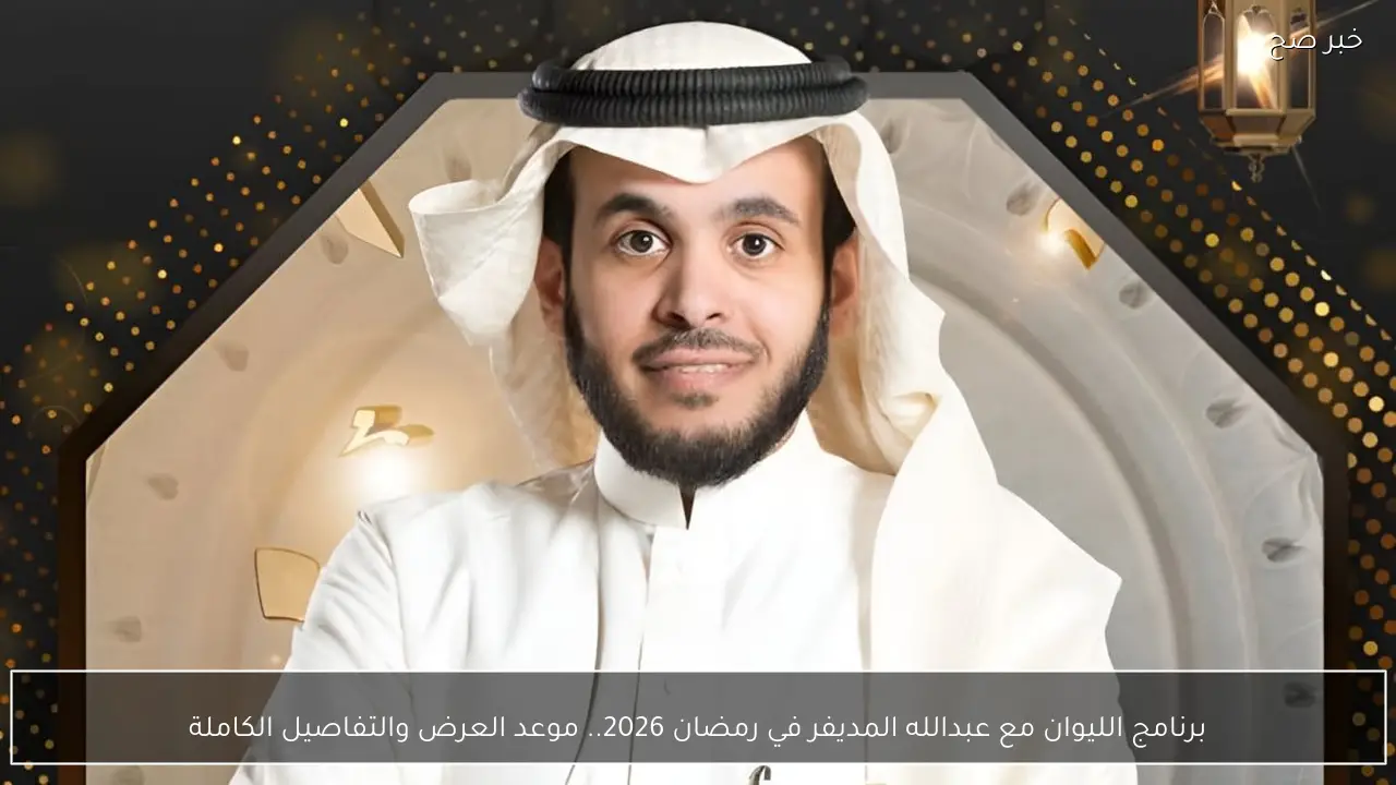 برنامج الليوان مع عبدالله المديفر في رمضان 2026.. موعد العرض والتفاصيل الكاملة