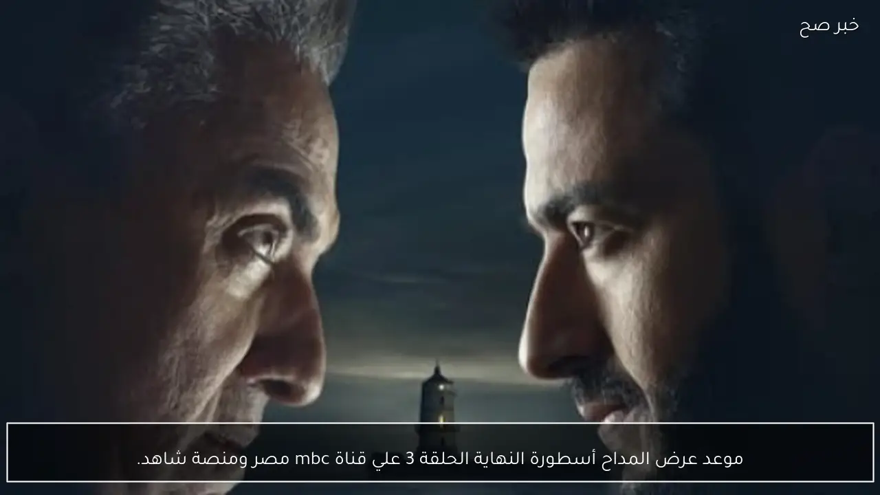 الصراع الاخير.. موعد عرض المداح أسطورة النهاية الحلقة 3 علي قناة mbc مصر ومنصة شاهد