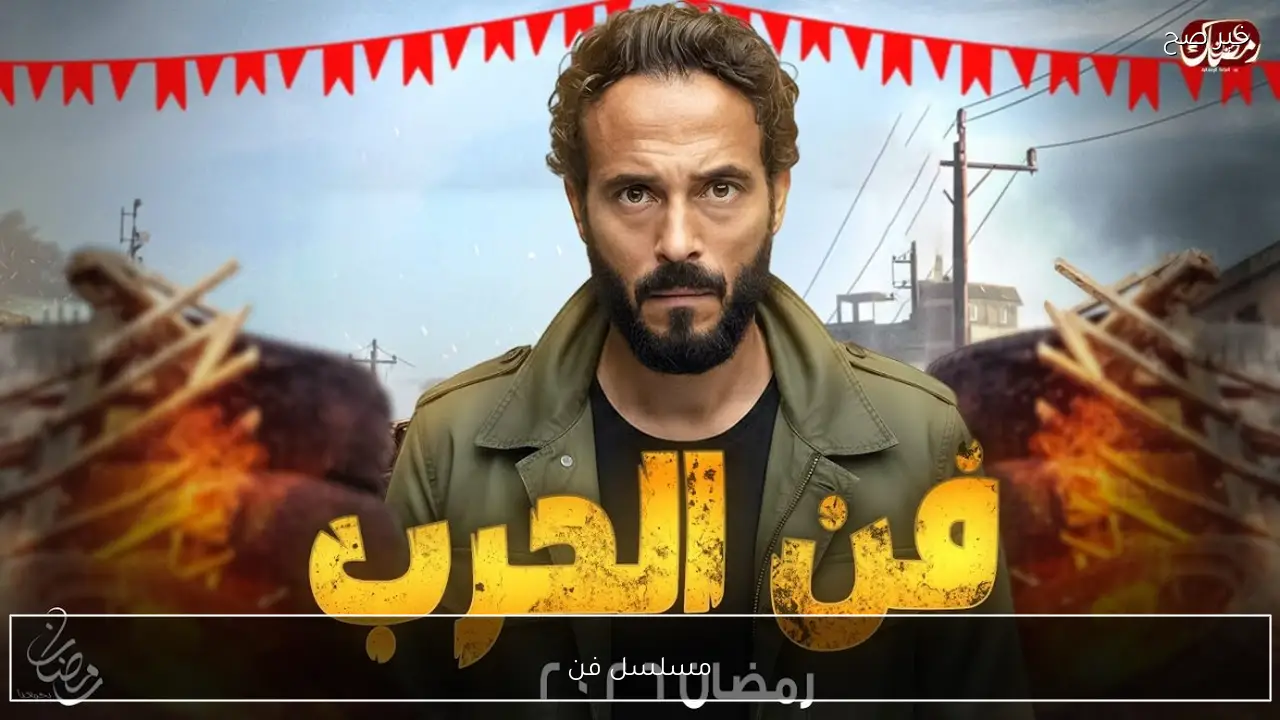 مسلسل فن الحرب الحلقة 5 على قناة سي بي سي.. مواعيد العرض والإعادة بالتفاصيل