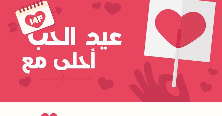 صور تهنئة بمناسبة عيد الحب