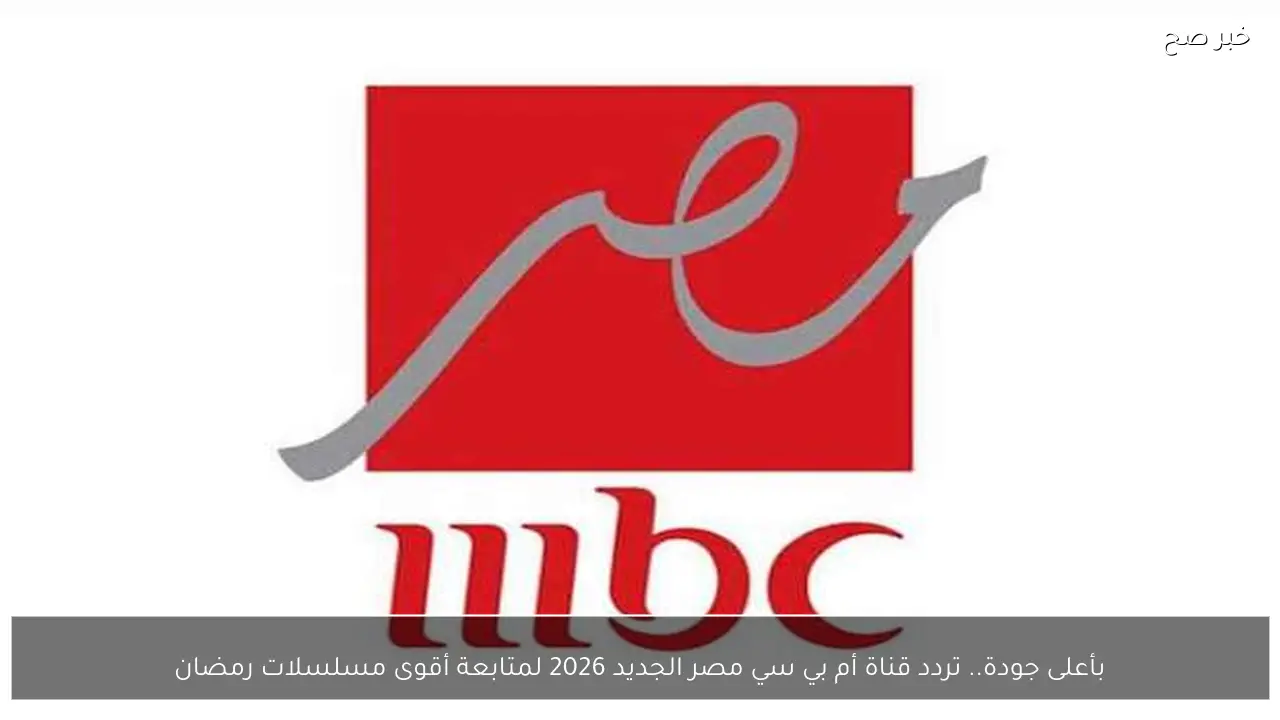 بأعلى جودة.. تردد قناة أم بي سي مصر الجديد 2026 لمتابعة أقوى مسلسلات رمضان