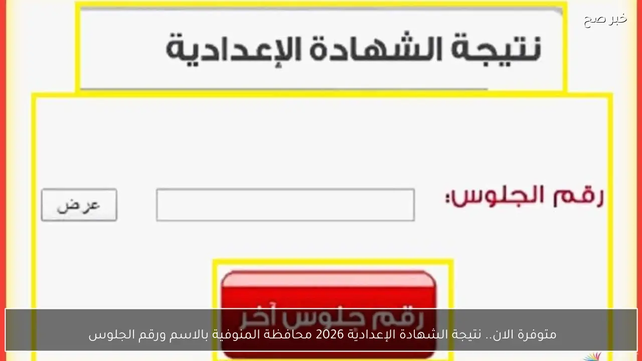 متوفرة الان.. نتيجة الشهادة الإعدادية 2026 محافظة المنوفية بالاسم ورقم الجلوس 