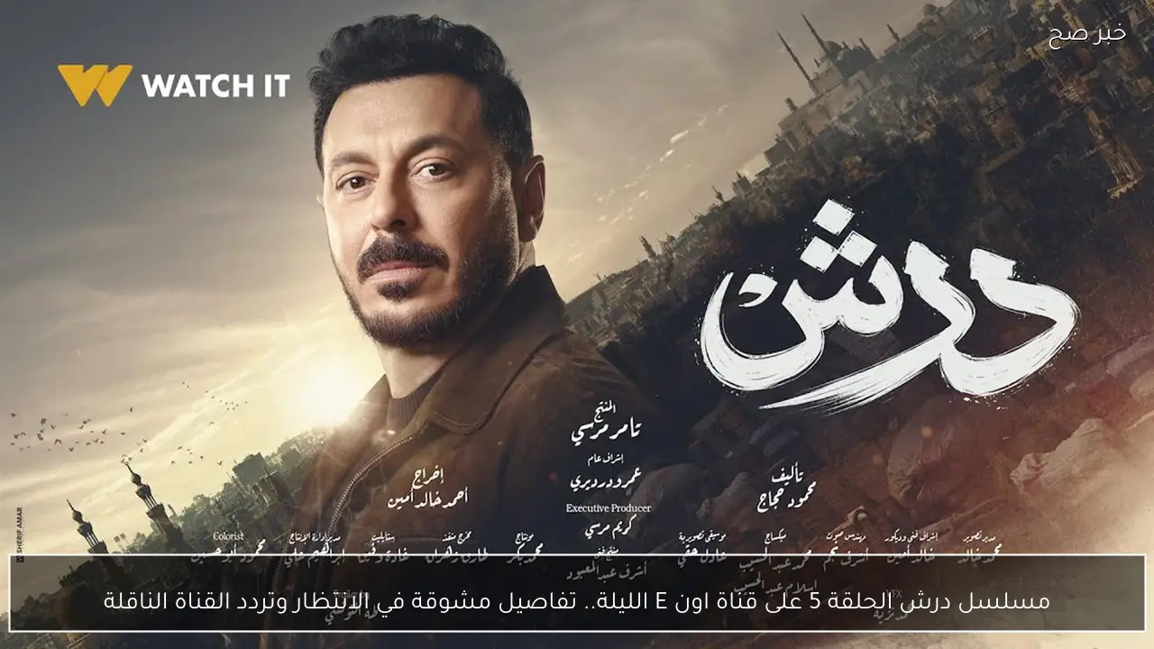 مسلسل درش الحلقة 5 على قناة اون E الليلة.. تفاصيل مشوقة في الانتظار وتردد القناة الناقلة