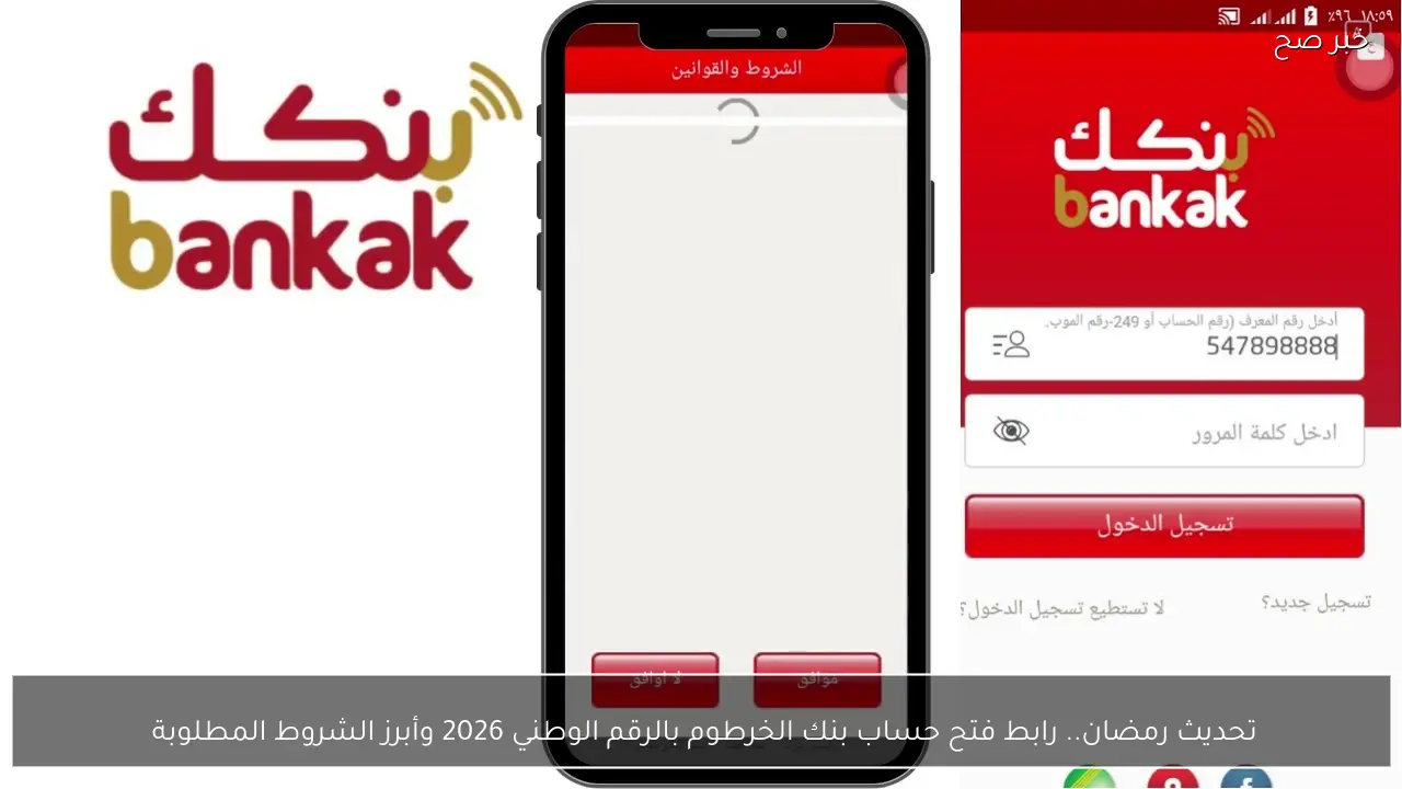 تحديث رمضان.. رابط فتح حساب بنك الخرطوم بالرقم الوطني 2026 وأبرز الشروط المطلوبة 